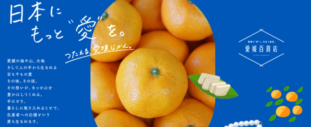 愛媛百貨店宇和島市特集